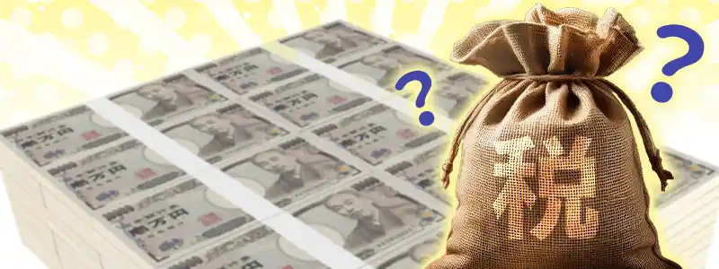 当せん金には税金がかかる?