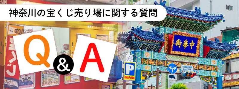 【神奈川宝くじ】宝くじの当たる売り場に関するよくある質問