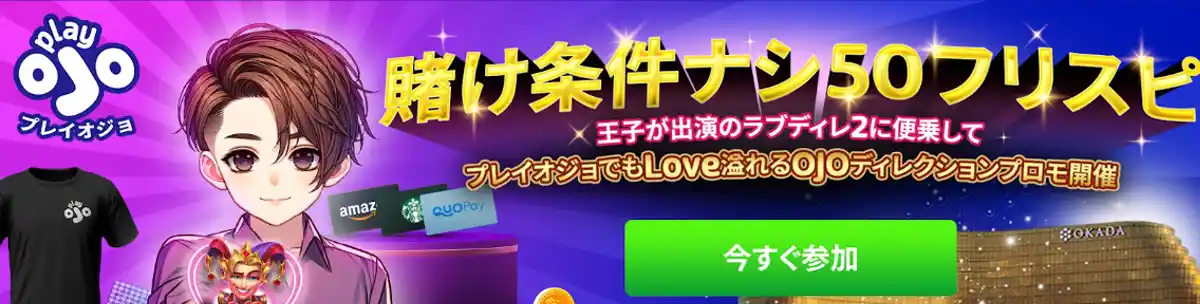 PlayOJO(有料版)便乗プロモーション