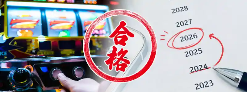 検定通過ってどういう意味?