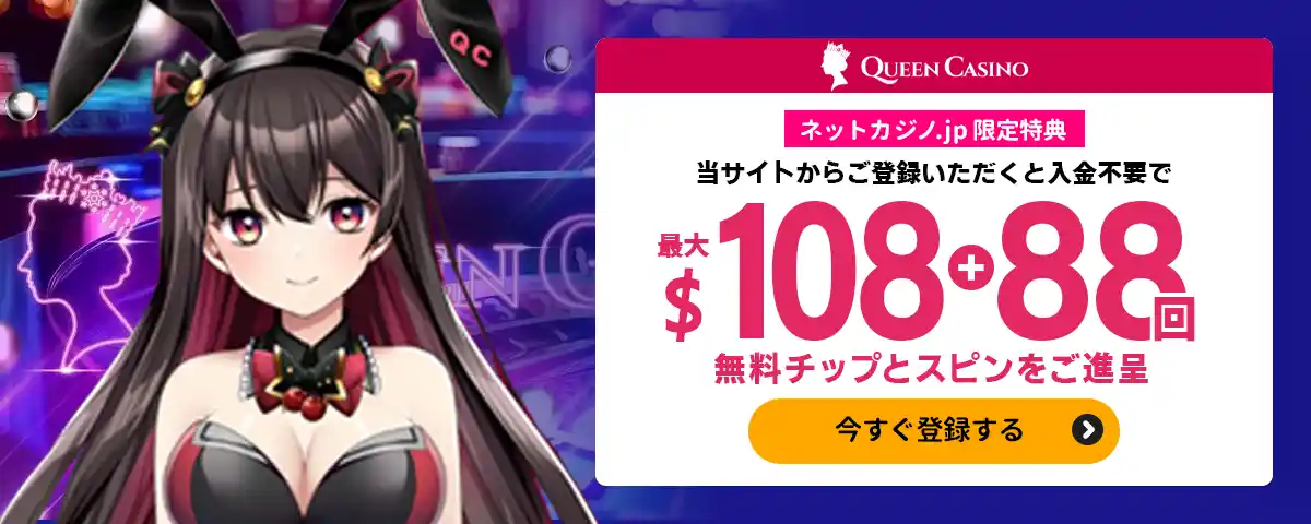 入金不要ボーナス最大$108・FS88回【当サイト限定】