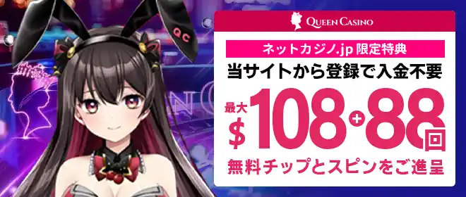 新クイーンカジノ入金不要ボーナス$33!