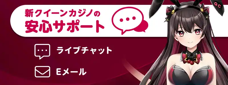 新クイーンカジノのサポート情報