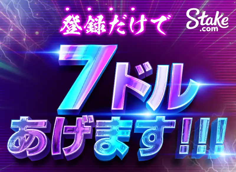 ステークカジノに登録
