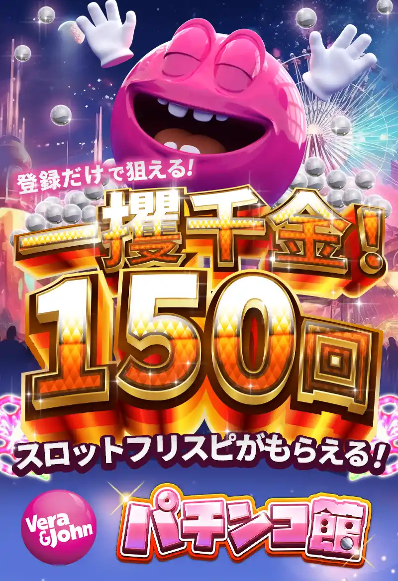 ベラジョンカジノならFS150回とパチンコ館の＄30無料進呈