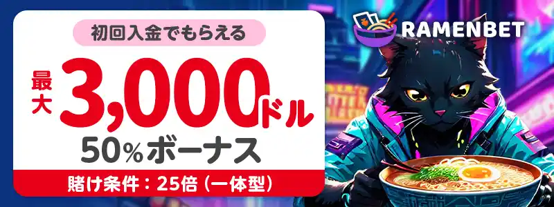 【ラーメンベット】初回100%最大30万円(25倍・一体型)