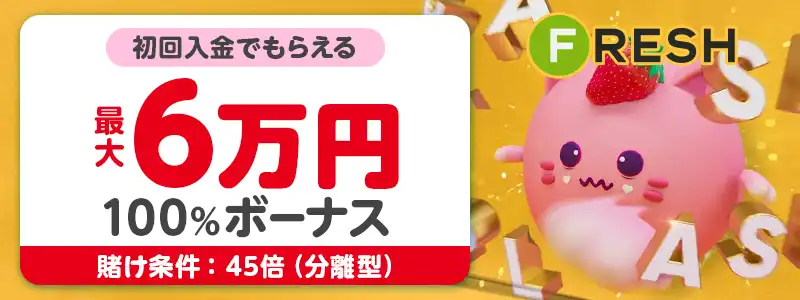 【フレッシュカジノ】6万円(100%)
