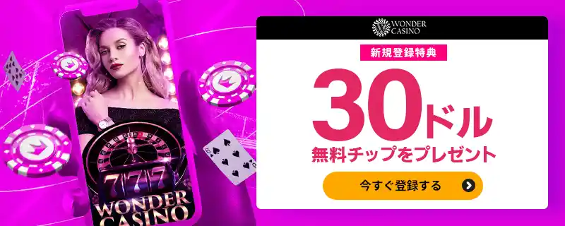 ワンダーカジノの無料ボーナス
