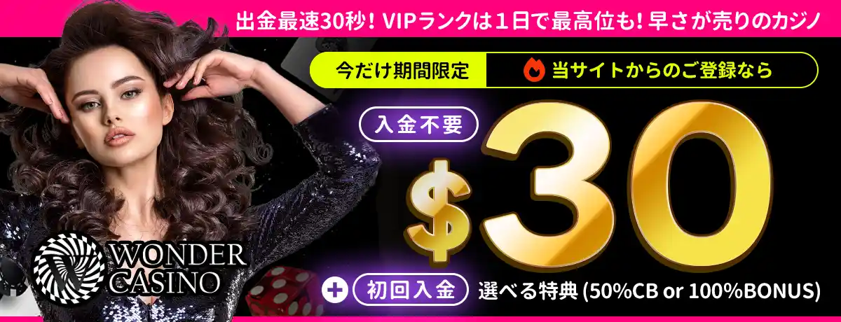 ワンダーカジノ