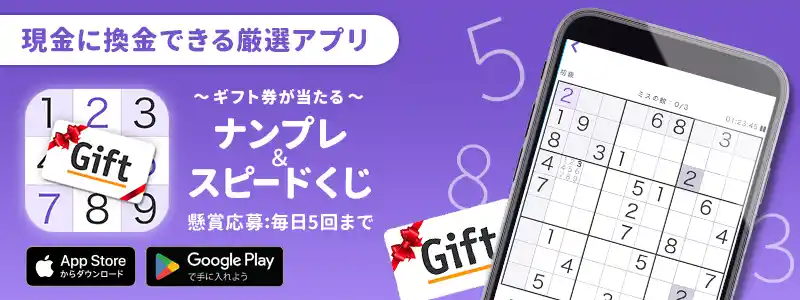 ナンプレ&スピードくじ~パズルを解いてその場でアマギフが当たる~
