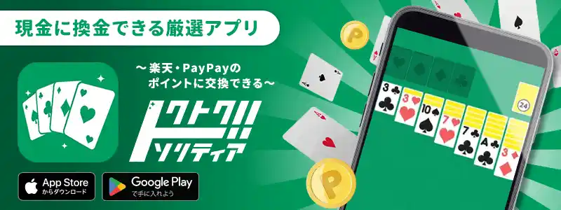 トクトクソリティア~ゲームを遊んで各種ポイントが手に入る~
