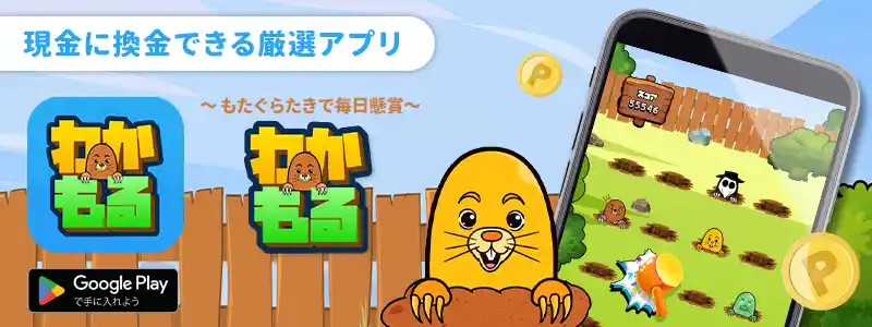 懸賞アプリ「わかもる」~もぐらたたきで毎日懸賞~