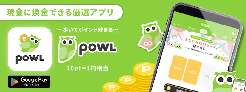 Powl(ポール)~歩くだけ&アンケートに答えてポイントゲット~
