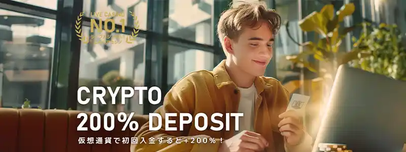 初めて「ビットコイン」での入金限定、200%ボーナス