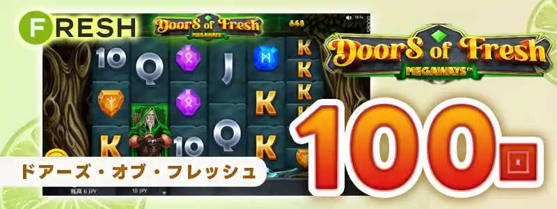 【入金不要・無料100スピン】フレッシュカジノ