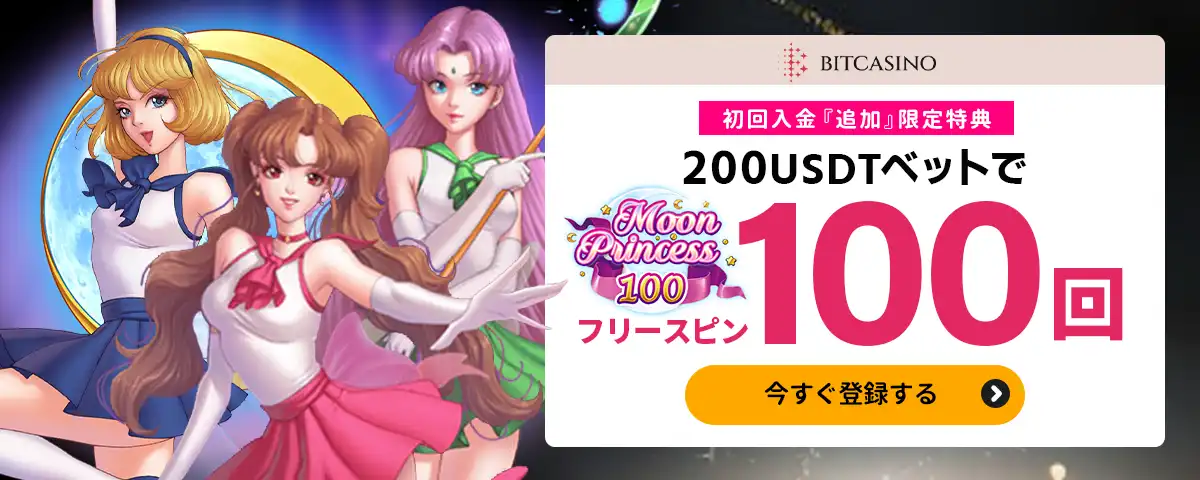 ムーンプリンセス100フリースピン追加