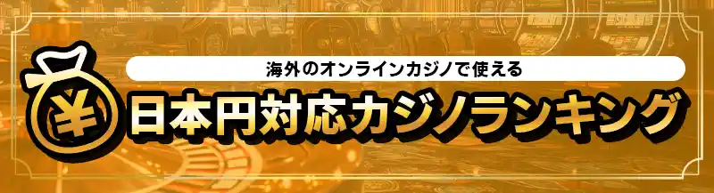 日本円で遊べるカジノランキングTOP6