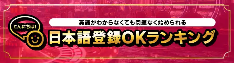 簡単!日本語登録OKなカジノランキングTOP10