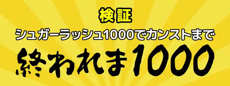 シュガーラッシュ×シュガーラッシュ1000フリースピン購入はどちらがお得?を検証
