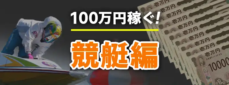 競艇で100万円稼ぐ方法