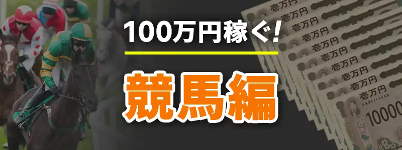 競馬で100万円稼ぐ方法