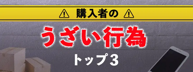 メルカリせどり購入者のうざい行為ベスト3