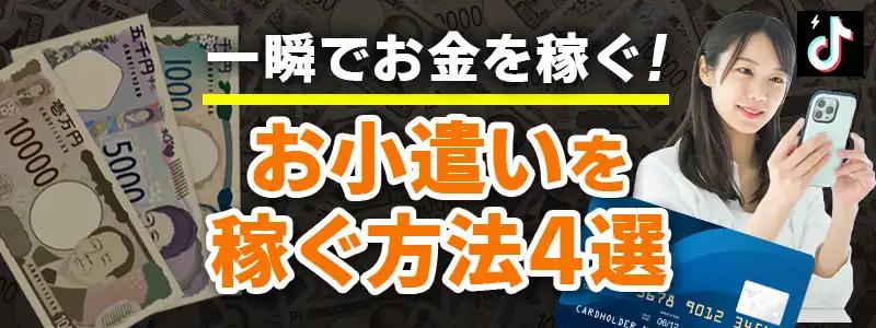 一瞬でお金を増やす方法~おこづかい編~
