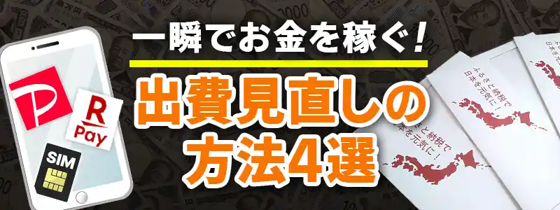 一瞬でお金を増やす方法~出費見直し編~