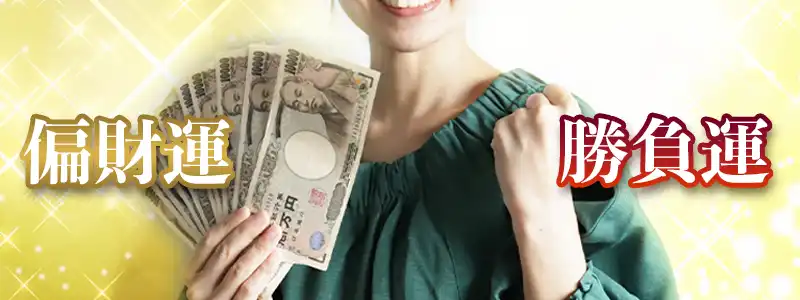 金運とギャンブル運の違いとは?