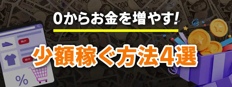 一瞬でお金を増やす方法~おこづかい編~