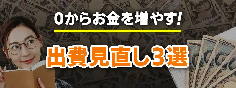 一瞬でお金を増やす方法~出費見直し編~