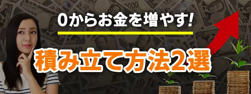 一瞬でお金を増やす方法~ドリーム編~
