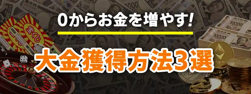 一瞬でお金を増やす方法~ドリーム編~