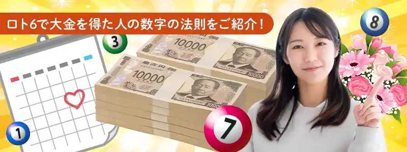 ロト6を当てた人の数字の選び方のコツ