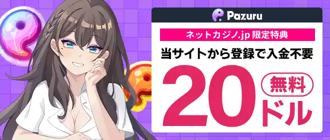 パズルカジノ入金不要ボーナス$28!