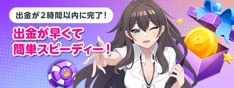 出金速度に自信あり!2時間以内に完了