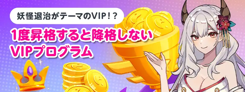 ダンジョンで妖怪退治!?新感覚VIPプログラム