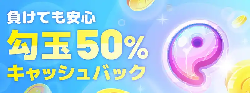 【初回入金限定】最大288ドルの50%キャッシュバック