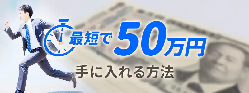 50万円を最短で手に入れる!即金性が高い方法5選