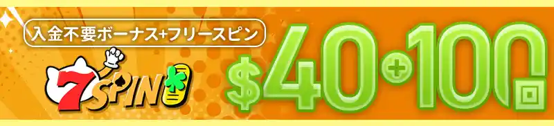 入金不要ボーナス$40