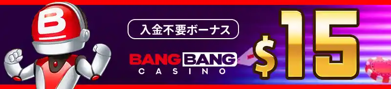 入金不要ボーナス$15