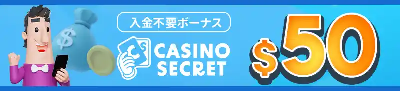 カジノシークレット(casinosecret)【入金不要ボーナス50ドル】