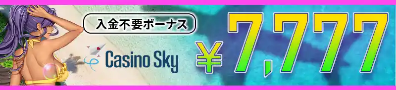 【新規登録限定】入金不要ボーナス7,777円