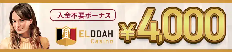 【新規登録特典】入金不要ボーナス4,000円