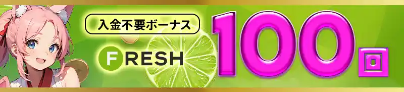 入金不要ボーナス100FS