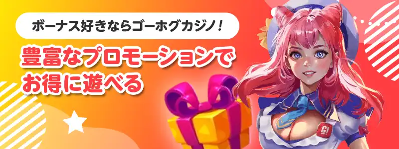 プロモーションが多彩!ボーナス好きならゴーホグカジノ!