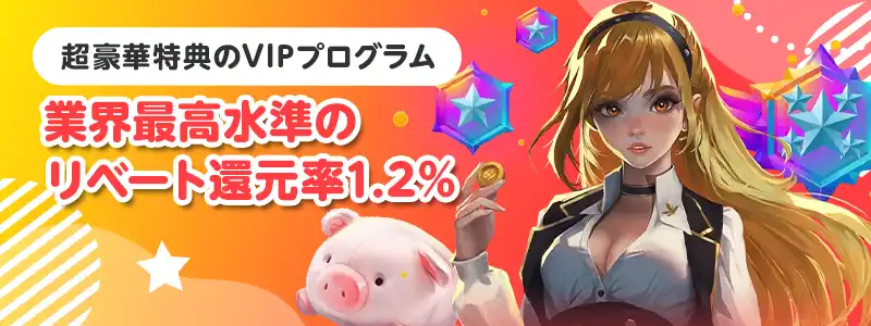 VIPプログラムでリベート最大1.2%まで上昇