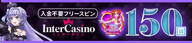 150回フリースピンの告知