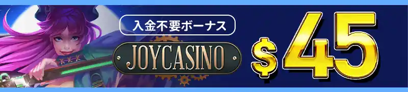 入金不要ボーナス$45