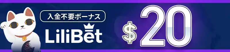 【当サイト限定】入金不要ボーナス$20